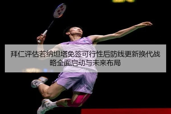 拜仁评估若纳坦塔免签可行性后防线更新换代战略全面启动与未来布局