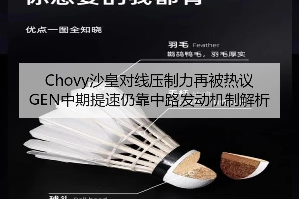 Chovy沙皇对线压制力再被热议 GEN中期提速仍靠中路发动机制解析